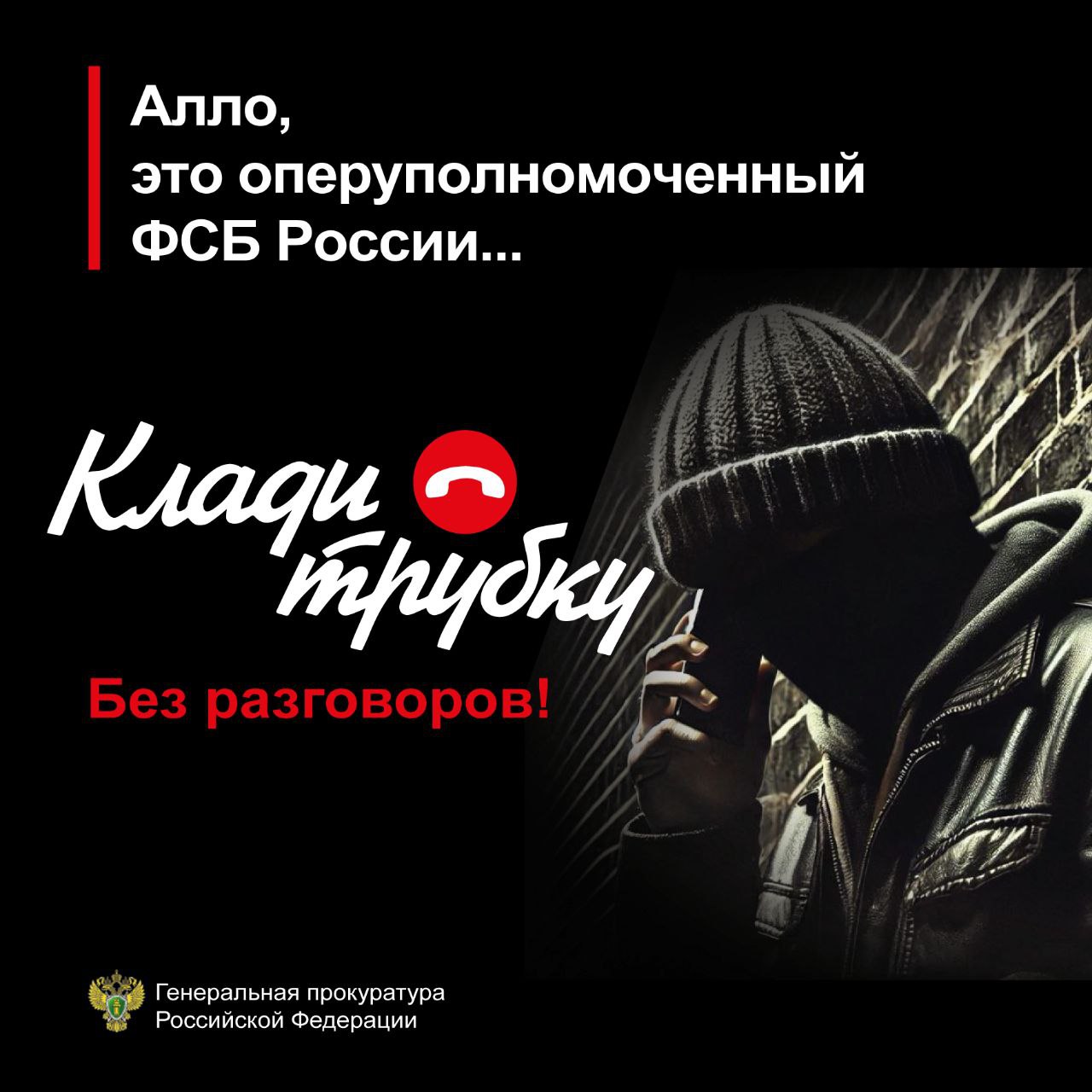 Информация Генеральной прокуратуры РФ.